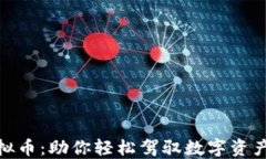 MCY虚拟币：助你轻松驾驭数字资产的未来