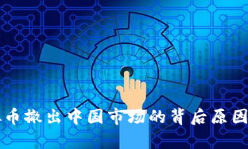 虚拟币撤出中国市场的背后原因分析