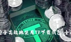 如何安全高效地使用TP下载钱包：全面指南