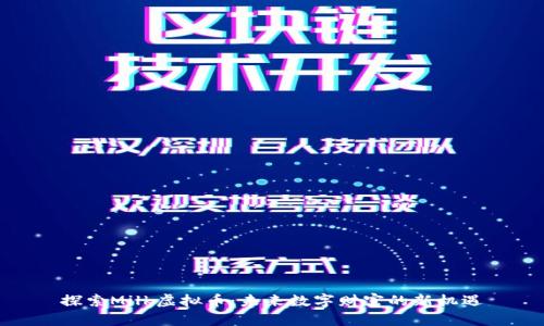 探索Milk虚拟币：未来数字财富的新机遇