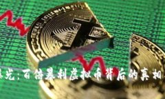 央视曝光：百倍暴利虚拟币背后的真相与启示