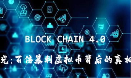 央视曝光：百倍暴利虚拟币背后的真相与启示