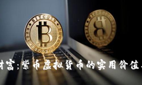 打造数字财富：紫币虚拟货币的实用价值与投资潜力