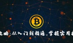 虚拟币投资全攻略：从入门到精通，掌握实用技