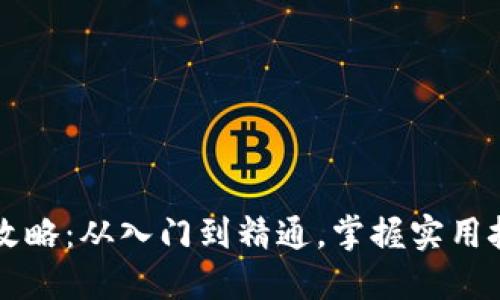 虚拟币投资全攻略：从入门到精通，掌握实用技巧与风险管理