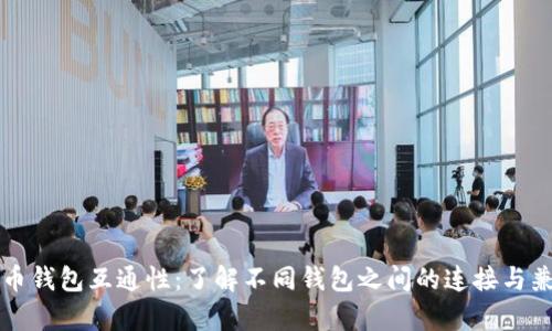 虚拟币钱包互通性：了解不同钱包之间的连接与兼容性