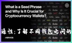 虚拟币钱包互通性：了解不同钱包之间的连接与
