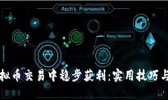 如何在虚拟币交易中稳步获利：实用技巧与经验