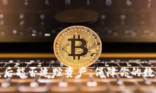 TP钱包被盗后能否追踪资产，保障你的数字货币安全