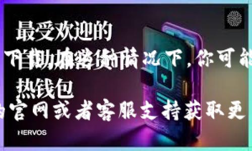 要在iPhone上下载TP钱包（TP Wallet），可以按照以下步骤操作：

步骤一：打开App Store
首先，找到并打开你的iPhone上的App Store应用程序。App Store是苹果公司提供的官方应用商店，你可以在这里找到所有的应用，包括TP钱包。

步骤二：搜索TP钱包
在App Store的首页，点击底部的搜索图标，然后在搜索框中输入“TP Wallet”进行搜索。

步骤三：下载应用
在搜索结果中找到TP钱包的应用图标，点击进入应用页面。你将看到“获取”或“下载”按钮，点击该按钮，以下载应用。如果应用是免费的，按钮上会显示“获取”；如果是收费的，显示价格。

步骤四：安装应用
点击下载后，系统可能会要求你输入Apple ID密码或使用Touch ID/Face ID进行验证。完成验证后，TP钱包将开始下载并自动安装到你的设备上。

步骤五：打开TP钱包
安装完成后，你可以在主屏幕上找到TP钱包的图标，点击它以打开应用。首次使用时，你可能需要创建一个新账户或者用已有的账户登录。

附加提示
如果在App Store中找不到TP钱包，可能是由于地区限制，某些应用在特定地区无法下载。在这种情况下，你可能需要使用VPN软件更改你的App Store地区设置，或者查看官方渠道获取最新信息。

以上是iPhone上下载TP钱包的基本步骤。如果有任何疑问或者问题，请参考TP钱包的官网或者客服支持获取更多帮助。