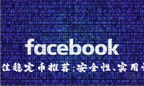 2023年最佳稳定币推荐：安全性、实用性全面解析