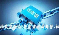 虚拟币市场最新动态：投资者必看趋势、机会与