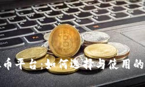 安全虚拟币平台：如何选择与使用的实用指南