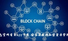 TP钱包官网首页app下载：安全便捷的加密货币管理