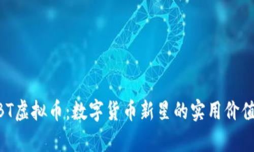 探秘WBT虚拟币：数字货币新星的实用价值与前景