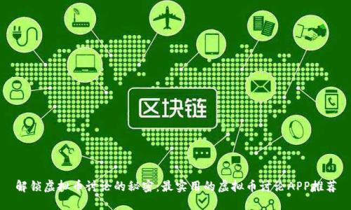 解锁虚拟币讨论的秘密：最实用的虚拟币讨论APP推荐