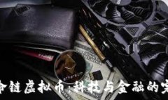   揭秘生命链虚拟币：科技与金融的完美结合