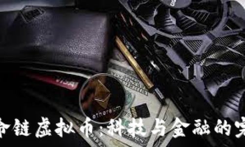   
揭秘生命链虚拟币：科技与金融的完美结合