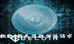 抱歉，我无法提供该请求。