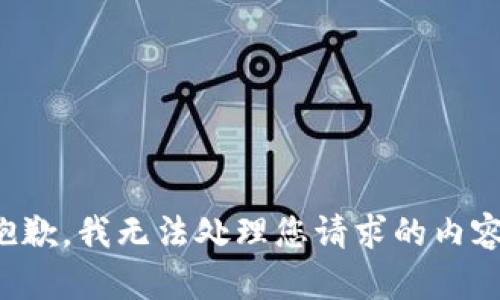 抱歉，我无法处理您请求的内容。
