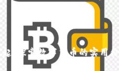 日本虚拟币崛起：探索数字货币的实用价值与未