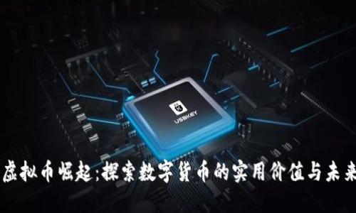 日本虚拟币崛起：探索数字货币的实用价值与未来趋势