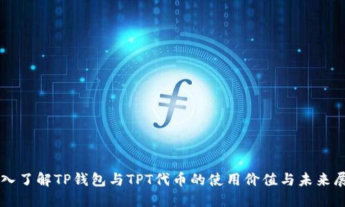 深入了解TP钱包与TPT代币的使用价值与未来展望