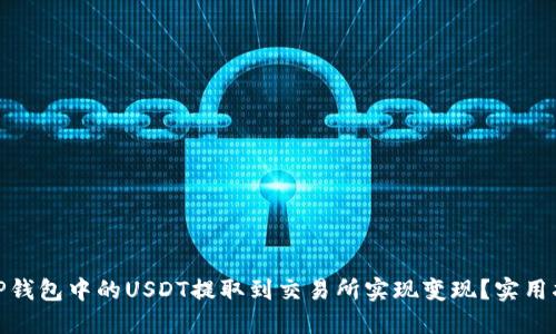 : 如何将TP钱包中的USDT提取到交易所实现变现？实用指南与技巧