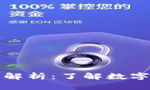 TP钱包的合法性解析：了解数字资产安全的背后