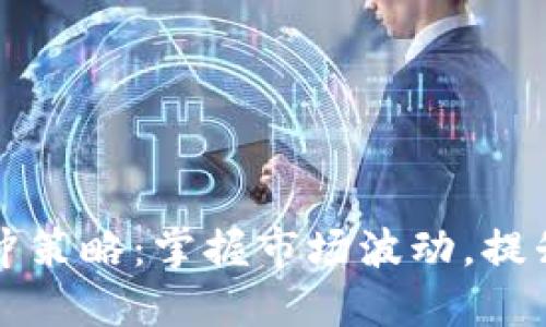 虚拟币对冲策略：掌握市场波动，提升投资收益
