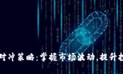 虚拟币对冲策略：掌握市场波动，提升投资收益