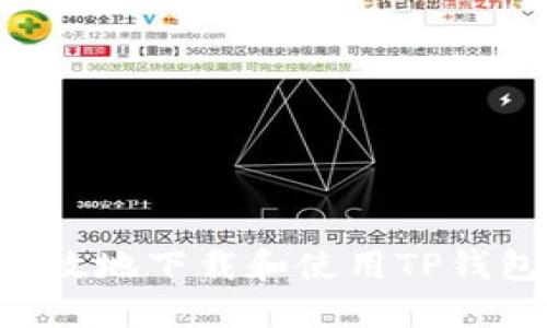 如何安全高效地下载和使用TP钱包：全面指南