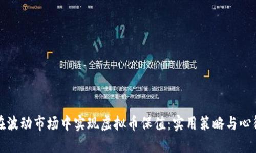 如何在波动市场中实现虚拟币保值：实用策略与心得分享
