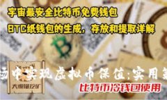 如何在波动市场中实现虚拟币保值：实用策略与