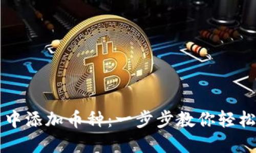 如何在TP钱包中添加币种：一步步教你轻松管理数字资产
