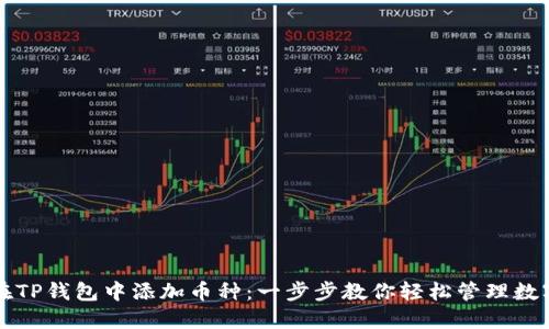 如何在TP钱包中添加币种：一步步教你轻松管理数字资产