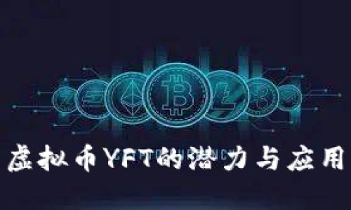 探索虚拟币YFT的潜力与应用价值