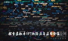探索虚拟币YFT的潜力与应用价值