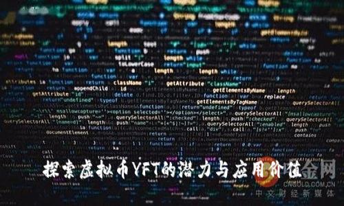 探索虚拟币YFT的潜力与应用价值