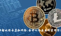 理解比特币虚拟网络：去中心化未来的实用价值