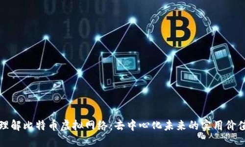 理解比特币虚拟网络：去中心化未来的实用价值