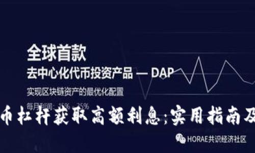 如何利用虚拟币杠杆获取高额利息：实用指南及个人经验分享