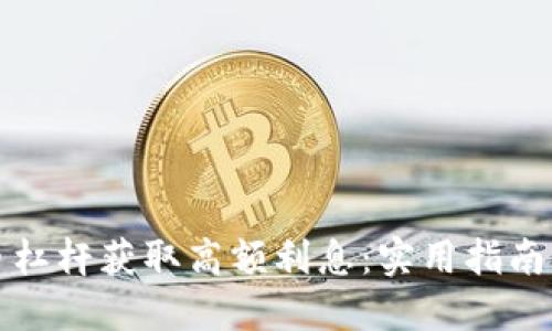 如何利用虚拟币杠杆获取高额利息：实用指南及个人经验分享