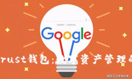 TP钱包与Trust钱包：数字资产管理的最佳选择