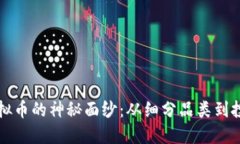 揭开虚拟币的神秘面纱：从细分品类到投资指南