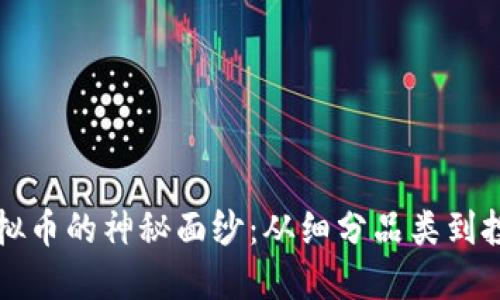 揭开虚拟币的神秘面纱：从细分品类到投资指南