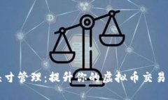 掌握头寸管理：提升你的虚拟币交易成功率