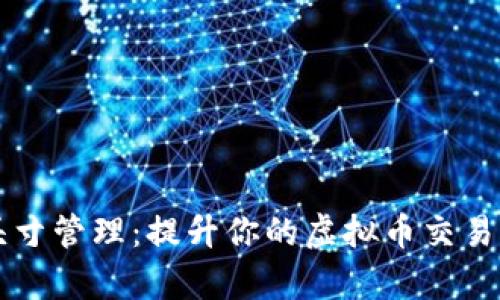 掌握头寸管理：提升你的虚拟币交易成功率