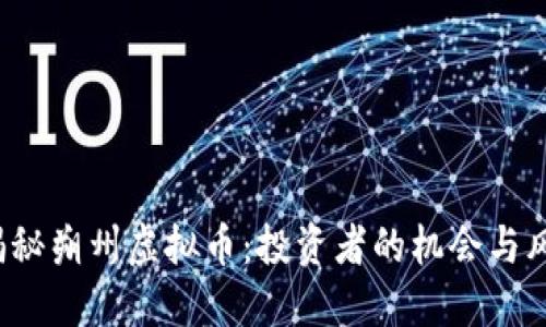: 揭秘朔州虚拟币：投资者的机会与风险!