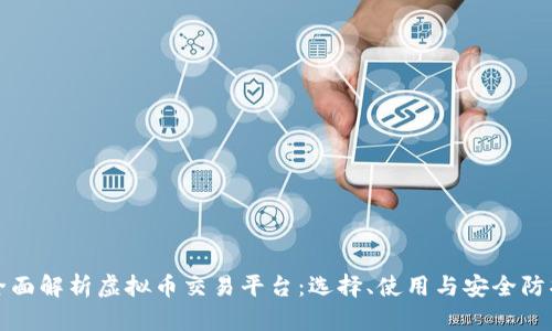 全面解析虚拟币交易平台：选择、使用与安全防护